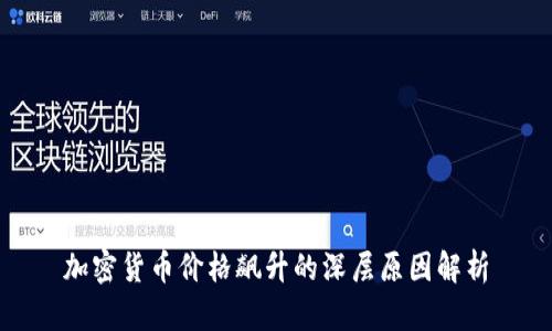 加密货币价格飙升的深层原因解析