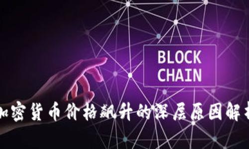 加密货币价格飙升的深层原因解析