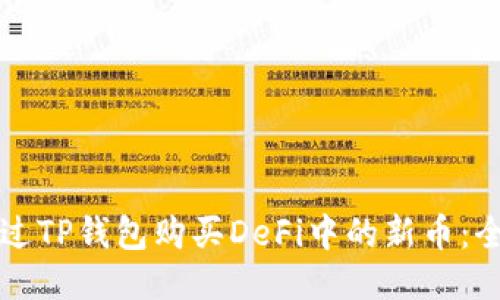 如何通过TP钱包购买DeFi中的新币：全面指南