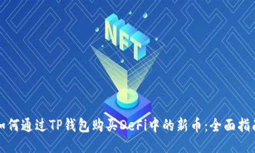如何通过TP钱包购买DeFi中的新币：全面指南