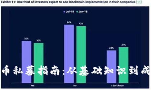 加密货币私募指南：从基础知识到成功策略