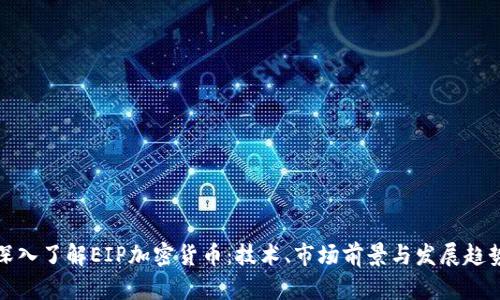 深入了解EIP加密货币：技术、市场前景与发展趋势