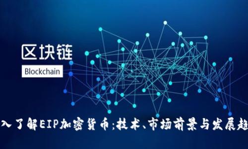 深入了解EIP加密货币：技术、市场前景与发展趋势