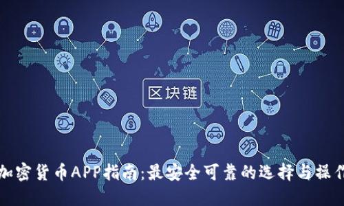下载加密货币APP指南：最安全可靠的选择与操作技巧