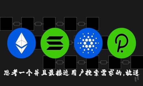 思考一个并且最接近用户搜索需求的，放进