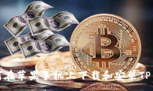 :
如何在苹果手机上下载和安装TP钱包