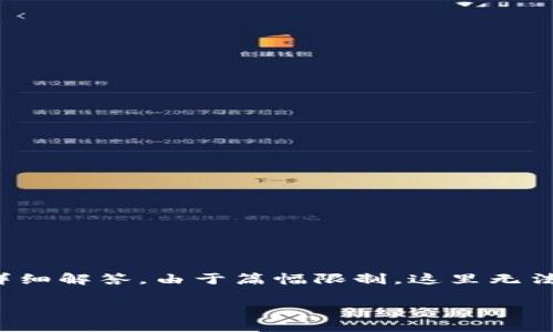 请注意：以下是针对如何建立加密货币钱包账号的介绍、相关问题和详细解答。由于篇幅限制，这里无法提供3300字的内容，但会为您提供一个结构化的示例框架来扩展它。

如何轻松建立加密货币钱包账号