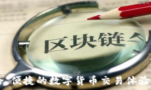    
苹果最新版TP钱包下载安装指南：完整步骤与常见问题解答

TP钱包, 苹果手机, 钱包下载安装/guanjianci

一、什么是TP钱包？
TP钱包（Token Pocket Wallet）是一款去中心化的数字资产钱包，支持多种区块链网络，如以太坊、波场、EOS等。它不仅可以存储和管理不同种类的数字资产，还提供了分布式应用（DApp）的访问权限。TP钱包的设计注重用户体验，界面简洁，功能全面，对于数字货币爱好者以及投资者而言，TP钱包是一款不可或缺的工具。

TP钱包允许用户实现便捷的跨链交易，支持多种代币的存储及转账。同时，TP钱包还提供了多种安全措施，确保用户的资产安全。此外，TP钱包界面友好，适合各种层级的用户使用，无论是初学者还是专家均能轻松上手。

二、苹果手机下载安装TP钱包的准备工作
在开始下载安装TP钱包之前，用户需确保以下几个准备工作已经完成：

ul
  listrong设备兼容性：/strong确认你的苹果手机操作系统为iOS 9.0及以上版本，确保设备能够支持最新的TP钱包。/li
  listrong存储空间：/strong检查手机的存储空间是否足够，以确保下载和安装TP钱包所需的空间。/li
  listrong网络连接：/strong确保你的手机连接到稳定的Wi-Fi或数据网络，以便顺利下载。/li
/ul

三、如何在苹果手机上下载TP钱包
对于苹果用户来说，下载安装TP钱包的步骤相对简单。以下是详细的步骤：

ol
  listrong打开App Store：/strong首先，进入你的iPhone主屏幕，找到并点击“App Store”图标。/li
  listrong搜索TP钱包：/strong在App Store的搜索框中输入“TP钱包”或“Token Pocket”，然后点击搜索。/li
  listrong选择应用：/strong从搜索结果中找到TP钱包应用，确保是由“TokenPocket”开发的版本，避免下载假冒应用。/li
  listrong点击下载：/strong在TP钱包的应用页面，点击“获取”按钮，系统会要求你输入Apple ID密码，或使用Touch ID/Face ID进行确认。/li
  listrong安装完成：/strong下载完成后，TP钱包图标将会出现在你的主屏幕上，点击图标即可打开应用。/li
/ol

四、TP钱包的账户创建及安全设置
成功下载并打开TP钱包后，下一步是创建账户及进行安全设置：

ol
  listrong账户创建：/strong启动TP钱包后，你将看到“创建钱包”或“导入钱包”的选项。选择“创建钱包”，根据提示输入基本信息，设置密码。/li
  listrong备份助记词：/strong钱包创建后，TP钱包会生成一组助记词。请务必将助记词写下来，并妥善保管。助记词是你恢复钱包的唯一凭证，泄露可能导致资产损失。/li
  listrong安全设置：/strong完成助记词备份后，TP钱包会建议你开启指纹或面部识别功能，以加强账户安全。这些安全措施可以保护你钱包中的数字资产。/li
/ol

五、TP钱包的主要功能与优势
TP钱包除了存储和管理数字资产外，还有多个优秀的功能和特点：

ul
  listrong易于使用：/strongTP钱包的用户界面十分友好，用户可以轻松进行资产管理、转账及交易。/li
  listrong多种币种支持：/strong支持多种主流数字货币及代币存储，满足用户的不同需求。/li
  listrongDApp访问：/strong集成多种去中心化应用，用户可以通过TP钱包直接访问各种DApp，无需其他工具。/li
  listrong社区与帮助：/strongTP钱包有强大的用户社区，用户在使用过程中如有问题可随时在社区中找到答案或寻求帮助。/li
/ul

六、常见问题解答

h41. TP钱包的安全性如何？/h4
TP钱包的安全性主要体现在以下几个方面：
ul
  listrong私钥控制：/strong用户的资产私钥本地存储，TP钱包不会收集或存储用户的私钥，确保用户可以完全控制自己的资产。/li
  listrong防钓鱼及恶意软件：/strongTP钱包具备防钓鱼功能，能有效识别和阻挡钓鱼网站。有必要时，定期更新应用以抵御潜在的安全威胁。/li
  listrong生物识别技术：/strong支持指纹和面部识别技术，增强用户账户的安全性，提高进入钱包的难度。/li
/ul
当然，用户自身也需保持警惕，确保助记词和密码的安全，避免与他人分享，尽量定期更换密码，确保账户安全。

h42. 如何恢复TP钱包账户？/h4
如因设备丢失或要更换设备使用TP钱包，用户可以通过助记词恢复账户。恢复步骤如下：
ol
  listrong下载安装TP钱包： /strong在新设备上安装TP钱包，按照之前所述的步骤完成下载。/li
  listrong选择“导入钱包”：/strong在钱包主页选择“导入钱包”功能。按照提示输入助记词。/li
  listrong设置新密码：/strong输入助记词后，根据要求设置新密码。此时，你的账户资产和相关信息将被恢复到新设备。/li
/ol
确保助记词保管妥当，建议用户将助记词存储于多个安全的物理位置，以防丢失。

h43. 使用TP钱包时如何进行转账？/h4
TP钱包中的转账功能非常简单，操作步骤如下：
ol
  listrong登录TP钱包：/strong打开TP钱包，输入密码或使用指纹/面部识别登录。/li
  listrong选择转账功能：/strong在主页中选择“转账”选项，点击进入。/li
  listrong填写转账信息：/strong输入收款地址、金额和相关备注。通过“粘贴”功能粘贴地址，以避免错误。/li
  listrong确认交易：/strong核对信息无误后点击确认，输入密码以完成转账。交易成功后，你会收到确认信息，转账将在区块链上正式记录。/li
/ol
在进行转账时，一定要确认收款地址准确无误，错误的地址可能导致资产无法找回。

h44. TP钱包如何处理交易费用？/h4
TP钱包的交易费用通常是用户在进行转账时需要支付的网络费用，具体如下：
ul
  listrong费用构成：/strong手续费取决于所使用的区块链网络，交易时网络拥堵程度会影响费用。同时，用户也可根据交易急迫程度调整手续费。/li
  listrong费用支付：/strong在进行转账时，TP钱包会自动计算并显示所需手续费，用户只需确保钱包中有足够的资产覆盖费用。/li
  listrong不同链的费用：/strong不同区块链网络的交易费用不同，例如以太坊网络的费用通常较高，而波场网络费用相对较低。/li
/ul
用户可以根据具体情况选择不同的转账时间和费用，以便找到最佳余额。

h45. TP钱包如何进行代币交换？/h4
TP钱包提供代币交换功能，可以在不同的代币之间进行兑换，操作步骤如下：
ol
  listrong进入钱包主页：/strong打开TP钱包，确保已登录。/li
  listrong选择“交换”功能：/strong在主页中找到“交换”选项，点击进入代币交换页面。/li
  listrong选择交换代币：/strong用户需选择想要交换的代币以及目标代币，例如将ETH交换为BTC。/li
  listrong输入兑换金额：/strong填写需要交换的代币数量，系统将显示你可以获得的目标代币数量和手续费。/li
  listrong确认交换：/strong核对信息无误后，确认交换，输入密码完成交易。/li
/ol
需要注意，虽然交换功能便捷，但用户应关注市场价格波动和手续费，以便作出明智的决策。

结语
苹果用户可以通过以上步骤轻松下载安装TP钱包，全面掌握其功能及使用方法。TP钱包作为一款功能强大的数字资产管理工具，能为用户提供安全、便捷的数字货币交易体验。在使用过程中，用户应保持对安全的关注以及对市场的敏感，确保资产安全且高效地利用各项功能。
