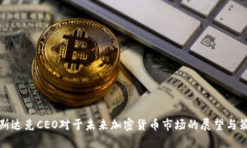 纳斯达克CEO对于未来加密货币市场的展望与策略