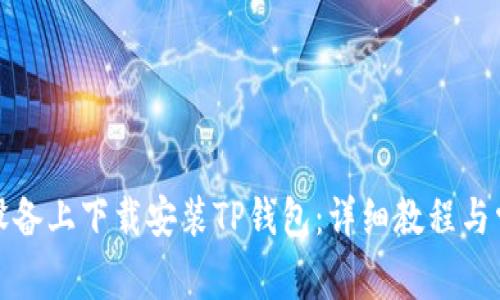 如何在苹果设备上下载安装TP钱包：详细教程与常见问题解答