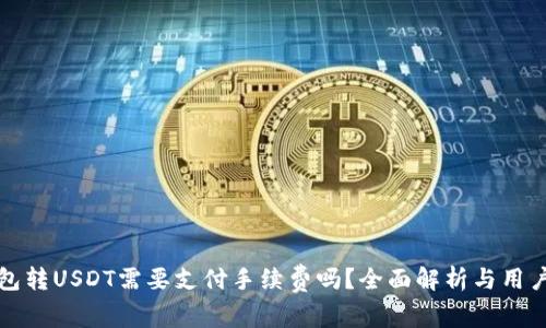 TP钱包转USDT需要支付手续费吗？全面解析与用户指南