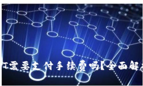 TP钱包转USDT需要支付手续费吗？全面解析与用户指南