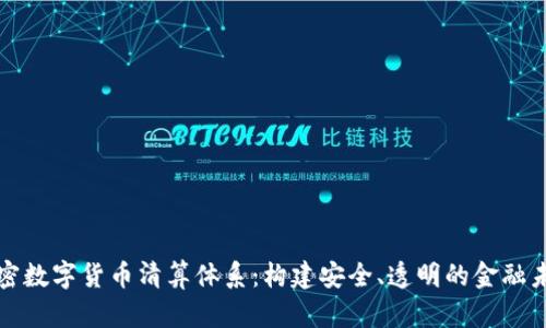 加密数字货币清算体系：构建安全、透明的金融未来