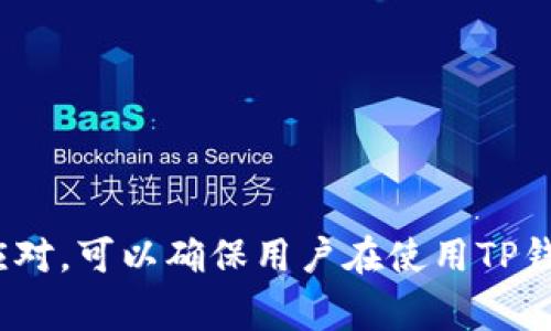   TP钱包转出资产的到账时间解析与常见问题解答 / 

 guanjianci TP钱包, 转出资产, 到账时间 /guanjianci 

在数字货币和区块链日益成为投资热点的今天，TP钱包作为一种流行的数字资产钱包，已经吸引了越来越多用户的关注。很多用户在使用TP钱包转出资产时，经常会关注到账时间的问题。到账时间不仅影响资金的流动性，也关系到投资决策的时效性。本文将对此进行深入探讨。

TP钱包是一款支持多种数字资产的多功能钱包，用户可以方便地进行存储、转出、兑换等操作。资产转出后，到账时间的长短往往会受到多个因素的影响，包括网络拥堵情况、交易的确认时间、区块链的工作速度等。了解这些因素能够帮助用户更合理地安排资金使用，提高资金流动效率。

TP钱包转出资产的基础流程

在实际操作中，TP钱包转出资产的流程相对简单。用户只需按照以下步骤进行操作：

ol
li用户首先需要打开TP钱包应用，登录自己的账户。/li
li在主界面中，选择“转出”或“发送”选项。/li
li输入接收方的钱包地址以及转出的资产数量。/li
li确认所有信息无误后，提交转出申请。/li
liTP钱包会生成一笔交易，该交易将被广播到区块链网络中。/li
li交易被矿工确认并打包到区块中后，接收方将会在其钱包中看到相应的资产到账。/li
/ol

以上是转出资产的基本流程，但到账的时间却不那么简单，接下来我们将会深入探讨影响到账时间的各种因素。

影响TP钱包转出资产到账时间的因素

到账时间受多种因素影响，主要包括以下几个方面：

h41. 网络拥堵情况/h4

在区块链的运行过程中，每当有新的交易被广播时，它需要经过矿工的验证和确认。如果网络繁忙，交易数量过多，矿工确认的速度会降低，从而导致转出资产到账时间延长。此时，用户可能需要耐心等待。

例如，在比特币网络中，如果出现大量的交易申请，矿工可能会优先选择手续费更高的交易进行确认，导致手续费较低的交易需要等待更长的时间。而TP钱包也会受到类似的影响，用户在转出资产时需要关注当前网络的拥堵情况，可以通过各大交易所或区块链浏览器查阅实时的网络状态。

h42. 交易手续费设置/h4

交易手续费是影响到账时间的重要因素之一。用户在转出资产时可以选择设置不同的手续费。一般来说，手续费越高，矿工优先确认的几率就越大，到账时间会相对较快。如果用户选择了较低的手续费，可能就需要更多的等待时间。

TP钱包提供了手续费调整的选项，用户可以根据自己的需求选择合适的手续费来进行交易。为了在资金使用上更为高效，建议用户在交易时，适当地提高手续费设置，确保尽快到账。

h43. 区块链算法和确认时间/h4

不同的区块链网络在算法和速度上存在差异，这直接影响到账时间。例如，比特币的确认时间一般在10分钟左右，而其他一些区块链如以太坊的确认时间则相对较短，仅需几分钟。这意味着，如果用户在TP钱包中进行转出资产时，需要充分了解相关区块链的特性。例如，使用以太坊网络的ERC-20代币一般到账快于比特币网络的资产。

h44. 钱包和交易所的处理时间/h4

即使资产在区块链上完成了转出，某些交易所或钱包平台的处理时间仍可能影响用户看到到账的实际时间。有些平台在收到区块链的确认后，还需要经过内部的审查才能最终显示到账。因此，用户在选择使用TP钱包转出资产时，也需要了解接收方的处理时间，以避免不必要的焦虑。

h45. 防范措施与风险管理/h4

在进行大额转账时，用户还需考虑到账时间对于风险管理的影响。如果当天有重大的市场动态，资产到账的延迟可能会导致投资决策上的失误。为了规避风险，用户应该预先设定好转账的时间节点，避免在关键时刻进行大额转账。

TP钱包转出资产的到账时间常见问题

在实际使用TP钱包的过程中，用户可能会遇到一些常见的问题，下面将逐一进行解答。

问题一：TP钱包转出资产后，多久才能到账？

一般情况下，TP钱包转出的资产到账时间受多种因素影响，如前述的网络拥堵情况、交易手续费设置、区块链算法等。以比特币网络为例，大多数情况下，从转出到到账需要的时间在10分钟到1小时之间。如果在高峰期，可能需要更长的时间。同时，若选择以太坊或其他快速区块链，到账时间会相应减少为几分钟。

不过，建议用户在进行大额转出时，提前关注网络状态，选择适合的手续费设置，以确保资金的快速到账。

问题二：如何加快TP钱包转出的到账速度？

为了加快TP钱包转出的到账速度，用户可以采取以下几种方式：首先，优先选择在网络不繁忙的时段进行资产转出。其次，适当提高交易的手续费，以确保交易能够快速被矿工确认。此外，用户还可以通过TP钱包设置自动手续费，以达到更佳的到账速度。

最后，建议用户在重要资金需要的时间窗口前，提前进行转出操作，避免因网络延迟导致的资金不到位。

问题三：TP钱包转出失败的原因有哪些？

TP钱包转出失败可能受到多种原因的影响，首先，用户可能在输入接收方钱包地址时发生错误，导致交易无法完成。其次，如果用户的余额不足以支持所设置的转出金额及费用，转出将失败。此外，某些情况下，由于网络拥堵或钱包系统故障，也可能导致转出交易的失败。

为避免这些问题，转出前请仔细检查交易信息，并确认账户余额充足。同时，在发生失败时，用户可以通过TP钱包的支持渠道寻求帮助，及时解决问题。

问题四：如果TP钱包转出后长时间未到账，该怎么办？

若在TP钱包转出后长时间未到账，用户首先需要确认转出是否已经成功提交，并查看相应的区块链确认状态。可以通过区块链浏览器输入钱包地址或交易ID查询确认情况。如果交易仍未出现，建议用户联系TP钱包的客服，寻求进一步的帮助。

同时，用户还可以关注钱包的当前网络状态与拥堵情况，了解可能的延迟原因，并及时调整转出策略。如果确认长时间未到账是因为网络问题导致的，耐心等待是合适的应对措施。

问题五：TP钱包转出资产时如何确保安全性？

资产安全是使用TP钱包时用户最为重要的考量。为确保转出资产的安全性，用户应遵循以下几点建议：

ol
li确保使用的设备及网络安全，避免使用公共Wi-Fi进行敏感操作。/li
li双重验证和确认转出金额及接收方地址，确保信息准确无误。/li
li定期更新TP钱包的版本，确保使用最新版以堵塞安全漏洞。/li
li若有大额资产转出，考虑分批转出，以降低单次转账的风险。/li
/ol

通过以上方式，用户可以有效规避资产转出过程中可能出现的安全隐患。

总结来说，TP钱包转出资产的到账时间受多种因素的影响，用户在操作前需了解相关措施以提高到账效率。在遇到问题时，通过适当的方式进行咨询和应对，可以确保用户在使用TP钱包的过程中更加顺利与安全。