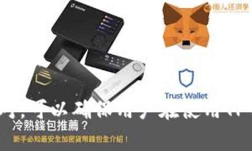   TP钱包转出资产的到账时间解析与常见问题解答 / 

 guanjianci TP钱包, 转出资产, 到账时间 /guanjianci 

在数字货币和区块链日益成为投资热点的今天，TP钱包作为一种流行的数字资产钱包，已经吸引了越来越多用户的关注。很多用户在使用TP钱包转出资产时，经常会关注到账时间的问题。到账时间不仅影响资金的流动性，也关系到投资决策的时效性。本文将对此进行深入探讨。

TP钱包是一款支持多种数字资产的多功能钱包，用户可以方便地进行存储、转出、兑换等操作。资产转出后，到账时间的长短往往会受到多个因素的影响，包括网络拥堵情况、交易的确认时间、区块链的工作速度等。了解这些因素能够帮助用户更合理地安排资金使用，提高资金流动效率。

TP钱包转出资产的基础流程

在实际操作中，TP钱包转出资产的流程相对简单。用户只需按照以下步骤进行操作：

ol
li用户首先需要打开TP钱包应用，登录自己的账户。/li
li在主界面中，选择“转出”或“发送”选项。/li
li输入接收方的钱包地址以及转出的资产数量。/li
li确认所有信息无误后，提交转出申请。/li
liTP钱包会生成一笔交易，该交易将被广播到区块链网络中。/li
li交易被矿工确认并打包到区块中后，接收方将会在其钱包中看到相应的资产到账。/li
/ol

以上是转出资产的基本流程，但到账的时间却不那么简单，接下来我们将会深入探讨影响到账时间的各种因素。

影响TP钱包转出资产到账时间的因素

到账时间受多种因素影响，主要包括以下几个方面：

h41. 网络拥堵情况/h4

在区块链的运行过程中，每当有新的交易被广播时，它需要经过矿工的验证和确认。如果网络繁忙，交易数量过多，矿工确认的速度会降低，从而导致转出资产到账时间延长。此时，用户可能需要耐心等待。

例如，在比特币网络中，如果出现大量的交易申请，矿工可能会优先选择手续费更高的交易进行确认，导致手续费较低的交易需要等待更长的时间。而TP钱包也会受到类似的影响，用户在转出资产时需要关注当前网络的拥堵情况，可以通过各大交易所或区块链浏览器查阅实时的网络状态。

h42. 交易手续费设置/h4

交易手续费是影响到账时间的重要因素之一。用户在转出资产时可以选择设置不同的手续费。一般来说，手续费越高，矿工优先确认的几率就越大，到账时间会相对较快。如果用户选择了较低的手续费，可能就需要更多的等待时间。

TP钱包提供了手续费调整的选项，用户可以根据自己的需求选择合适的手续费来进行交易。为了在资金使用上更为高效，建议用户在交易时，适当地提高手续费设置，确保尽快到账。

h43. 区块链算法和确认时间/h4

不同的区块链网络在算法和速度上存在差异，这直接影响到账时间。例如，比特币的确认时间一般在10分钟左右，而其他一些区块链如以太坊的确认时间则相对较短，仅需几分钟。这意味着，如果用户在TP钱包中进行转出资产时，需要充分了解相关区块链的特性。例如，使用以太坊网络的ERC-20代币一般到账快于比特币网络的资产。

h44. 钱包和交易所的处理时间/h4

即使资产在区块链上完成了转出，某些交易所或钱包平台的处理时间仍可能影响用户看到到账的实际时间。有些平台在收到区块链的确认后，还需要经过内部的审查才能最终显示到账。因此，用户在选择使用TP钱包转出资产时，也需要了解接收方的处理时间，以避免不必要的焦虑。

h45. 防范措施与风险管理/h4

在进行大额转账时，用户还需考虑到账时间对于风险管理的影响。如果当天有重大的市场动态，资产到账的延迟可能会导致投资决策上的失误。为了规避风险，用户应该预先设定好转账的时间节点，避免在关键时刻进行大额转账。

TP钱包转出资产的到账时间常见问题

在实际使用TP钱包的过程中，用户可能会遇到一些常见的问题，下面将逐一进行解答。

问题一：TP钱包转出资产后，多久才能到账？

一般情况下，TP钱包转出的资产到账时间受多种因素影响，如前述的网络拥堵情况、交易手续费设置、区块链算法等。以比特币网络为例，大多数情况下，从转出到到账需要的时间在10分钟到1小时之间。如果在高峰期，可能需要更长的时间。同时，若选择以太坊或其他快速区块链，到账时间会相应减少为几分钟。

不过，建议用户在进行大额转出时，提前关注网络状态，选择适合的手续费设置，以确保资金的快速到账。

问题二：如何加快TP钱包转出的到账速度？

为了加快TP钱包转出的到账速度，用户可以采取以下几种方式：首先，优先选择在网络不繁忙的时段进行资产转出。其次，适当提高交易的手续费，以确保交易能够快速被矿工确认。此外，用户还可以通过TP钱包设置自动手续费，以达到更佳的到账速度。

最后，建议用户在重要资金需要的时间窗口前，提前进行转出操作，避免因网络延迟导致的资金不到位。

问题三：TP钱包转出失败的原因有哪些？

TP钱包转出失败可能受到多种原因的影响，首先，用户可能在输入接收方钱包地址时发生错误，导致交易无法完成。其次，如果用户的余额不足以支持所设置的转出金额及费用，转出将失败。此外，某些情况下，由于网络拥堵或钱包系统故障，也可能导致转出交易的失败。

为避免这些问题，转出前请仔细检查交易信息，并确认账户余额充足。同时，在发生失败时，用户可以通过TP钱包的支持渠道寻求帮助，及时解决问题。

问题四：如果TP钱包转出后长时间未到账，该怎么办？

若在TP钱包转出后长时间未到账，用户首先需要确认转出是否已经成功提交，并查看相应的区块链确认状态。可以通过区块链浏览器输入钱包地址或交易ID查询确认情况。如果交易仍未出现，建议用户联系TP钱包的客服，寻求进一步的帮助。

同时，用户还可以关注钱包的当前网络状态与拥堵情况，了解可能的延迟原因，并及时调整转出策略。如果确认长时间未到账是因为网络问题导致的，耐心等待是合适的应对措施。

问题五：TP钱包转出资产时如何确保安全性？

资产安全是使用TP钱包时用户最为重要的考量。为确保转出资产的安全性，用户应遵循以下几点建议：

ol
li确保使用的设备及网络安全，避免使用公共Wi-Fi进行敏感操作。/li
li双重验证和确认转出金额及接收方地址，确保信息准确无误。/li
li定期更新TP钱包的版本，确保使用最新版以堵塞安全漏洞。/li
li若有大额资产转出，考虑分批转出，以降低单次转账的风险。/li
/ol

通过以上方式，用户可以有效规避资产转出过程中可能出现的安全隐患。

总结来说，TP钱包转出资产的到账时间受多种因素的影响，用户在操作前需了解相关措施以提高到账效率。在遇到问题时，通过适当的方式进行咨询和应对，可以确保用户在使用TP钱包的过程中更加顺利与安全。