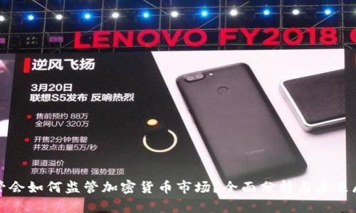 金管会如何监管加密货币市场？全面分析与未来展望