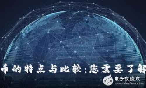 加密数字货币的特点与比较：您需要了解的所有信息