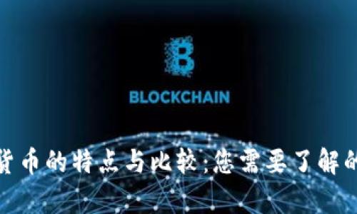 加密数字货币的特点与比较：您需要了解的所有信息