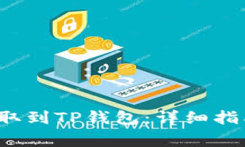 如何将FIL资产提取到TP钱包：详细指南与常见问题解答