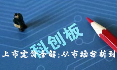 加密货币上市定价全解：从市场分析到价值评估