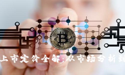 加密货币上市定价全解：从市场分析到价值评估