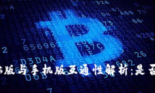 TP钱包电脑版与手机版互通性解析：是否存在界限？