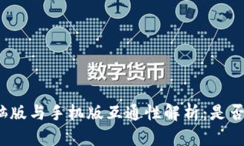 TP钱包电脑版与手机版互通性解析：是否存在界限？