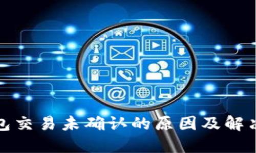 TP钱包交易未确认的原因及解决方案