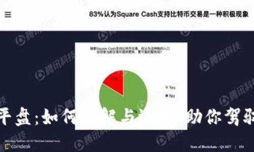 加密货币平盘：如何理解与运用，助你驾驭市场波动