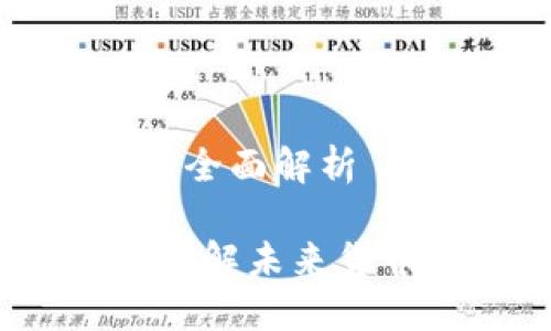 数字加密货币的全面解析

数字加密货币：了解未来货币的演变与应用