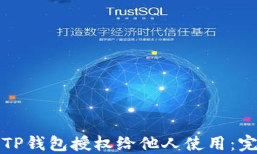 
如何将TP钱包授权给他人使用：完整指南