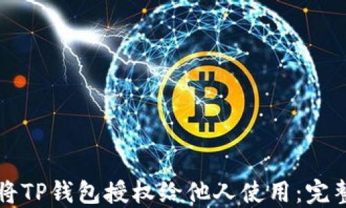 
如何将TP钱包授权给他人使用：完整指南