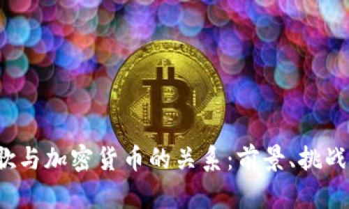 2023年谷歌与加密货币的关系：前景、挑战与用户指南