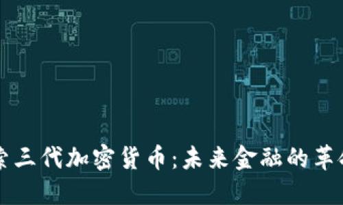 深入探索三代加密货币：未来金融的革命性力量