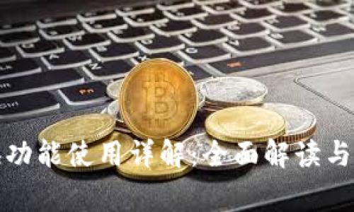 TP钱包的兑换功能使用详解：全面解读与常见问题解答