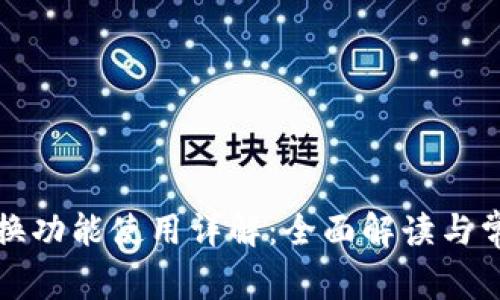 TP钱包的兑换功能使用详解：全面解读与常见问题解答