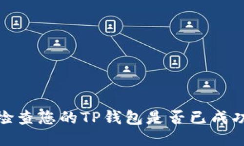 优质
如何检查您的TP钱包是否已成功创建