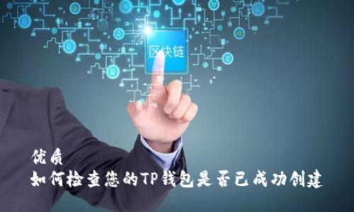 优质
如何检查您的TP钱包是否已成功创建