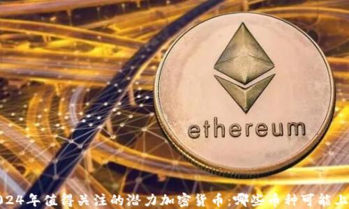 
2024年值得关注的潜力加密货币：哪些币种可能上涨