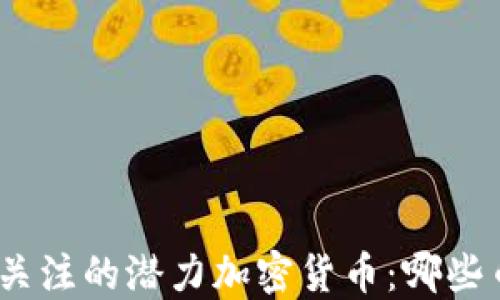 
2024年值得关注的潜力加密货币：哪些币种可能上涨