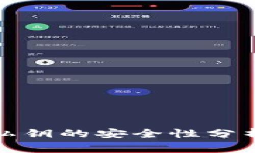 TP钱包导出私钥的安全性分析及注意事项