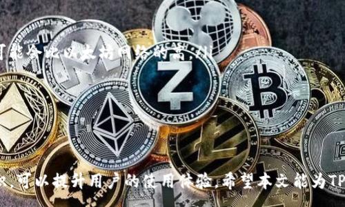 :
当TP钱包输入密码时总是闪退的解决方法与原因解析

TP钱包, 钱包闪退, 密码问题/guanjianci

引言
在数字货币日益普及的今天，TP钱包作为一种流行的数字货币钱包，因其安全性和便捷性受到广大用户的青睐。然而，许多人在使用TP钱包时遇到了一些技术问题，尤其是在输入密码时总是闪退的情况。这不仅影响了用户体验，还有可能带来资金的安全隐患。本文将对这一问题进行深入探讨，并提供相关的解决方案，帮助用户更好地使用TP钱包。

一、TP钱包闪退的常见原因
当用户在输入TP钱包密码时遇到闪退的问题，可能是由多种原因造成的。以下是一些常见的原因：
ol
listrong软件版本过旧：/strong如果TP钱包的版本过旧，可能会缺少一些必要的更新，从而导致程序不稳定，最终出现闪退现象。/li
listrong手机系统兼容性问题：/strong有时候，TP钱包与手机的操作系统存在兼容性问题，特别是在老旧的设备上更为明显。/li
listrong缓存和数据问题：/strongTP钱包在使用过程中会不断生成缓存和数据，如果这些数据过多，可能会导致应用程序的性能下降，甚至闪退。/li
listrong网络连接问题：/strongTP钱包的正常使用需要稳定的网络连接，如果网络连接不畅，可能导致应用无法正常工作。/li
listrong设备存储空间不足：/strong设备的存储空间不足也会影响各类应用程序的运行，尤其是在启动和输入密码的过程中，可能会导致应用崩溃。/li
/ol

二、用户如何解决TP钱包闪退的问题
遇到TP钱包在输入密码时闪退的情况，用户可以尝试以下几种解决方案：
ol
listrong更新TP钱包的版本：/strong首先，检查您是否使用了最新版本的TP钱包。您可以前往应用商店查看是否有更新，如果有，请及时安装更新。/li
listrong重启手机：/strong重启手机可以清理系统临时文件和缓存，有时这会解决因软件问题导致的闪退。/li
listrong清理应用缓存：/strong进入手机设置，找到TP钱包的应用信息，清理其缓存和数据。如果数据丢失不是大问题，这一方法适用性更强。/li
listrong检查网络状况：/strong确保您的网络连接稳定，尝试切换网络环境，例如从Wi-Fi切换到移动数据。/li
listrong保障存储空间：/strong检查手机存储空间，若空间不足，建议删除一些不必要的应用或文件。/li
/ol

三、TP钱包的安全性分析
TP钱包之所以受到用户青睐，主要在于其提供了较高的安全性。但安全性并不是绝对的，用户在使用时仍需注意以下几点：
ol
listrong定期备份钱包：/strong为了防止意外丢失资产，用户应定期备份TP钱包，确保在出现问题时仍能找回资产。/li
listrong使用强密码：/strong选择一个复杂且独特的密码可以提升账户的安全性，尽量避免使用容易被猜到的信息。/li
listrong启用双因素认证：/strong很多数字钱包提供双因素认证功能，建议用户开启此功能增加额外的保护层。/li
listrong警惕网络钓鱼：/strong在使用过程中，多加小心网络钓鱼内容，确保只在官方网站或认证渠道下载应用。/li
listrong定期查验交易记录：/strong用户应定期查看自己的交易记录，确保所有交易都是自己操作的，及时发现异常。/li
/ol

四、TP钱包用户的常见问题解答
用户在使用TP钱包时可能会遇到的一些问题及解决方案，以下将进行详细解答：

h4问题1：如何恢复丢失的TP钱包资产？/h4
丢失TP钱包资产的情况可能由多种原因引起，如手机丢失、软件故障等。恢复丢失资产的关键在于掌握以下几点：
ol
listrong确认备份是否存在：/strong首先检查是否对TP钱包进行了备份。如果进行了备份，那么可以根据备份信息通过新的设备恢复钱包。/li
listrong使用助记词恢复：/strongTP钱包通常会在创建时提供助记词，这些助记词可以用于恢复钱包。找到这些助记词，在新设备上重新进入TP钱包并输入助记词。/li
listrong联系TP钱包客服：/strong如果以上方法均不能解决问题，可以尝试联系TP钱包的客服寻求帮助。他们通常有更专业的工具和经验来帮助用户恢复资产。/li
/ol

h4问题2：如何提高TP钱包应用的运行速度？/h4
TP钱包的运行速度可能因多个因素而受到影响，用户可以通过以下方式提升应用的运行速度：
ol
listrong定期清理缓存：/strong定期清理TP钱包的缓存和数据可以有效提高其运行速度。用户可以进入手机设置，找到TP钱包，选择清理缓存。/li
listrong关闭多余的后台应用：/strong关闭不需要的后台应用可以释放手机内存，让TP钱包获得更多资源，从而提高速度。/li
listrong重启设备：/strong重启手机可以帮助清理内存，解决因内存被占用而导致的运行缓慢问题。/li
listrong重新安装应用：/strong如问题仍然存在，考虑删除并重新安装TP钱包。这一方法能确保用户获得最新版本，避免一些潜在的错误。/li
/ol

h4问题3：TP钱包是否支持多币种交易？/h4
TP钱包作为一个现代化的数字货币钱包，其主要特点之一就是支持多种数字资产的存储和交易。这使得用户可以在一个平台上管理不同的货币，提供了便利性和灵活性：
ol
listrong支持多币种：/strongTP钱包支持多种主流数字货币及其代币，包括比特币、以太坊、TRON等。/li
listrong便捷的交易功能：/strong用户可以在TP钱包内直接进行不同币种之间的交易，无需多个钱包，使得操作更简单。/li
listrong实时价格更新：/strongTP钱包会提供实时的市场行情，使得用户在进行交易时能及时获取市场信息。/li
/ol

h4问题4：TP钱包在哪里可以下载？/h4
TP钱包可以在主流的应用商店中进行下载，如iOS的App Store和Android的Google Play。同时也可以在TP钱包的官方网站上获取下载链接，但用户在选择下载渠道时需留意以下几点：
ol
listrong官方渠道：/strong建议用户始终通过官方渠道下载应用，以防下载到伪造的应用。/li
listrong查看用户评价：/strong在下载前可以查看其他用户的评价和评分，以判断应用的可靠性和安全性。/li
listrong定期更新：/strong下载后应定期检查更新，以获取最新版本，从而确保软件的安全性和稳定性。/li
/ol

h4问题5：TP钱包的手续费高吗？/h4
TP钱包的手续费主要取决于用户所进行的交易类型和网络拥堵程度。用户在使用TP钱包时需要关注以下几点：
ol
listrong交易手续费/strong：TP钱包在进行资产转移时会产生一定的交易手续费，通常与所转移资产的区块链网络有关。例如，比特币网络的手续费可能会比以太坊网络的高。/li
listrong网络拥堵/strong：在网络高峰时段，手续费可能会有所增加，用户可以选择在较为清闲的时间进行交易以节省费用。/li
listrong选择合适的交易类型：/strong对于某些小额交易，可以考虑选择使用备用网络（如二层网络）进行转账，这样可能会降低手续费。/li
/ol

结论
总结来说，TP钱包在输入密码时闪退的问题可能有多种原因，而用户可以采取相应的方法进行解决。同时，了解TP钱包的安全性，多币种交易等相关知识，可以提升用户的使用体验。希望本文能为TP钱包用户提供有效的帮助与指导，让每个用户都能更好地使用这一数字货币钱包，安全便捷地进行各项操作。