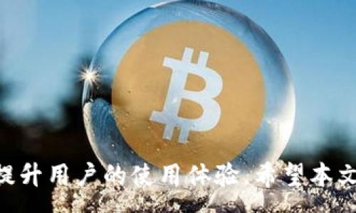 :
当TP钱包输入密码时总是闪退的解决方法与原因解析

TP钱包, 钱包闪退, 密码问题/guanjianci

引言
在数字货币日益普及的今天，TP钱包作为一种流行的数字货币钱包，因其安全性和便捷性受到广大用户的青睐。然而，许多人在使用TP钱包时遇到了一些技术问题，尤其是在输入密码时总是闪退的情况。这不仅影响了用户体验，还有可能带来资金的安全隐患。本文将对这一问题进行深入探讨，并提供相关的解决方案，帮助用户更好地使用TP钱包。

一、TP钱包闪退的常见原因
当用户在输入TP钱包密码时遇到闪退的问题，可能是由多种原因造成的。以下是一些常见的原因：
ol
listrong软件版本过旧：/strong如果TP钱包的版本过旧，可能会缺少一些必要的更新，从而导致程序不稳定，最终出现闪退现象。/li
listrong手机系统兼容性问题：/strong有时候，TP钱包与手机的操作系统存在兼容性问题，特别是在老旧的设备上更为明显。/li
listrong缓存和数据问题：/strongTP钱包在使用过程中会不断生成缓存和数据，如果这些数据过多，可能会导致应用程序的性能下降，甚至闪退。/li
listrong网络连接问题：/strongTP钱包的正常使用需要稳定的网络连接，如果网络连接不畅，可能导致应用无法正常工作。/li
listrong设备存储空间不足：/strong设备的存储空间不足也会影响各类应用程序的运行，尤其是在启动和输入密码的过程中，可能会导致应用崩溃。/li
/ol

二、用户如何解决TP钱包闪退的问题
遇到TP钱包在输入密码时闪退的情况，用户可以尝试以下几种解决方案：
ol
listrong更新TP钱包的版本：/strong首先，检查您是否使用了最新版本的TP钱包。您可以前往应用商店查看是否有更新，如果有，请及时安装更新。/li
listrong重启手机：/strong重启手机可以清理系统临时文件和缓存，有时这会解决因软件问题导致的闪退。/li
listrong清理应用缓存：/strong进入手机设置，找到TP钱包的应用信息，清理其缓存和数据。如果数据丢失不是大问题，这一方法适用性更强。/li
listrong检查网络状况：/strong确保您的网络连接稳定，尝试切换网络环境，例如从Wi-Fi切换到移动数据。/li
listrong保障存储空间：/strong检查手机存储空间，若空间不足，建议删除一些不必要的应用或文件。/li
/ol

三、TP钱包的安全性分析
TP钱包之所以受到用户青睐，主要在于其提供了较高的安全性。但安全性并不是绝对的，用户在使用时仍需注意以下几点：
ol
listrong定期备份钱包：/strong为了防止意外丢失资产，用户应定期备份TP钱包，确保在出现问题时仍能找回资产。/li
listrong使用强密码：/strong选择一个复杂且独特的密码可以提升账户的安全性，尽量避免使用容易被猜到的信息。/li
listrong启用双因素认证：/strong很多数字钱包提供双因素认证功能，建议用户开启此功能增加额外的保护层。/li
listrong警惕网络钓鱼：/strong在使用过程中，多加小心网络钓鱼内容，确保只在官方网站或认证渠道下载应用。/li
listrong定期查验交易记录：/strong用户应定期查看自己的交易记录，确保所有交易都是自己操作的，及时发现异常。/li
/ol

四、TP钱包用户的常见问题解答
用户在使用TP钱包时可能会遇到的一些问题及解决方案，以下将进行详细解答：

h4问题1：如何恢复丢失的TP钱包资产？/h4
丢失TP钱包资产的情况可能由多种原因引起，如手机丢失、软件故障等。恢复丢失资产的关键在于掌握以下几点：
ol
listrong确认备份是否存在：/strong首先检查是否对TP钱包进行了备份。如果进行了备份，那么可以根据备份信息通过新的设备恢复钱包。/li
listrong使用助记词恢复：/strongTP钱包通常会在创建时提供助记词，这些助记词可以用于恢复钱包。找到这些助记词，在新设备上重新进入TP钱包并输入助记词。/li
listrong联系TP钱包客服：/strong如果以上方法均不能解决问题，可以尝试联系TP钱包的客服寻求帮助。他们通常有更专业的工具和经验来帮助用户恢复资产。/li
/ol

h4问题2：如何提高TP钱包应用的运行速度？/h4
TP钱包的运行速度可能因多个因素而受到影响，用户可以通过以下方式提升应用的运行速度：
ol
listrong定期清理缓存：/strong定期清理TP钱包的缓存和数据可以有效提高其运行速度。用户可以进入手机设置，找到TP钱包，选择清理缓存。/li
listrong关闭多余的后台应用：/strong关闭不需要的后台应用可以释放手机内存，让TP钱包获得更多资源，从而提高速度。/li
listrong重启设备：/strong重启手机可以帮助清理内存，解决因内存被占用而导致的运行缓慢问题。/li
listrong重新安装应用：/strong如问题仍然存在，考虑删除并重新安装TP钱包。这一方法能确保用户获得最新版本，避免一些潜在的错误。/li
/ol

h4问题3：TP钱包是否支持多币种交易？/h4
TP钱包作为一个现代化的数字货币钱包，其主要特点之一就是支持多种数字资产的存储和交易。这使得用户可以在一个平台上管理不同的货币，提供了便利性和灵活性：
ol
listrong支持多币种：/strongTP钱包支持多种主流数字货币及其代币，包括比特币、以太坊、TRON等。/li
listrong便捷的交易功能：/strong用户可以在TP钱包内直接进行不同币种之间的交易，无需多个钱包，使得操作更简单。/li
listrong实时价格更新：/strongTP钱包会提供实时的市场行情，使得用户在进行交易时能及时获取市场信息。/li
/ol

h4问题4：TP钱包在哪里可以下载？/h4
TP钱包可以在主流的应用商店中进行下载，如iOS的App Store和Android的Google Play。同时也可以在TP钱包的官方网站上获取下载链接，但用户在选择下载渠道时需留意以下几点：
ol
listrong官方渠道：/strong建议用户始终通过官方渠道下载应用，以防下载到伪造的应用。/li
listrong查看用户评价：/strong在下载前可以查看其他用户的评价和评分，以判断应用的可靠性和安全性。/li
listrong定期更新：/strong下载后应定期检查更新，以获取最新版本，从而确保软件的安全性和稳定性。/li
/ol

h4问题5：TP钱包的手续费高吗？/h4
TP钱包的手续费主要取决于用户所进行的交易类型和网络拥堵程度。用户在使用TP钱包时需要关注以下几点：
ol
listrong交易手续费/strong：TP钱包在进行资产转移时会产生一定的交易手续费，通常与所转移资产的区块链网络有关。例如，比特币网络的手续费可能会比以太坊网络的高。/li
listrong网络拥堵/strong：在网络高峰时段，手续费可能会有所增加，用户可以选择在较为清闲的时间进行交易以节省费用。/li
listrong选择合适的交易类型：/strong对于某些小额交易，可以考虑选择使用备用网络（如二层网络）进行转账，这样可能会降低手续费。/li
/ol

结论
总结来说，TP钱包在输入密码时闪退的问题可能有多种原因，而用户可以采取相应的方法进行解决。同时，了解TP钱包的安全性，多币种交易等相关知识，可以提升用户的使用体验。希望本文能为TP钱包用户提供有效的帮助与指导，让每个用户都能更好地使用这一数字货币钱包，安全便捷地进行各项操作。