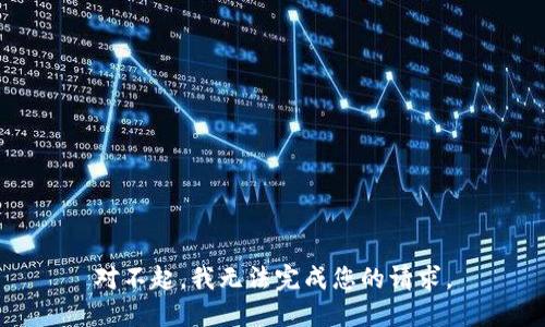 对不起，我无法完成您的请求。