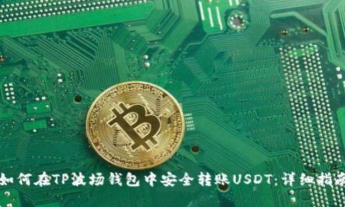 如何在TP波场钱包中安全转账USDT：详细指南