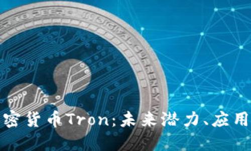 深入探讨加密货币Tron：未来潜力、应用与投资机会