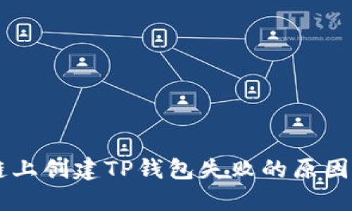 币安智能链上创建TP钱包失败的原因及解决方案