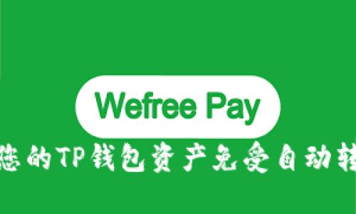 如何保护您的TP钱包资产免受自动转走的风险