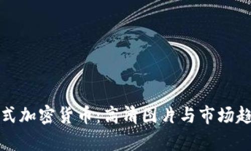 探索日式加密货币：高清图片与市场趋势分析