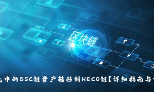 如何将TP钱包中的BSC链资产转移到HECO链？详细指南与常见问题解答